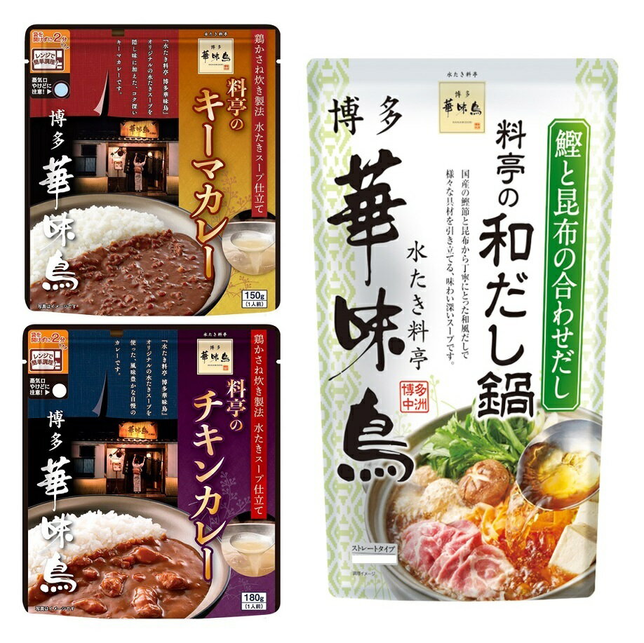 （全国送料無料・3袋（3種各1袋）セット）博多華味鳥料亭のキーマカレー料亭のチキンカレー料亭の和だし鍋 スープ各1袋（合計3袋）水たき料亭 トリゼンフーズ レトルト キーマ チキン 鍋スープ 中洲 九州 福岡≪ギフト不可・日時指定不可≫