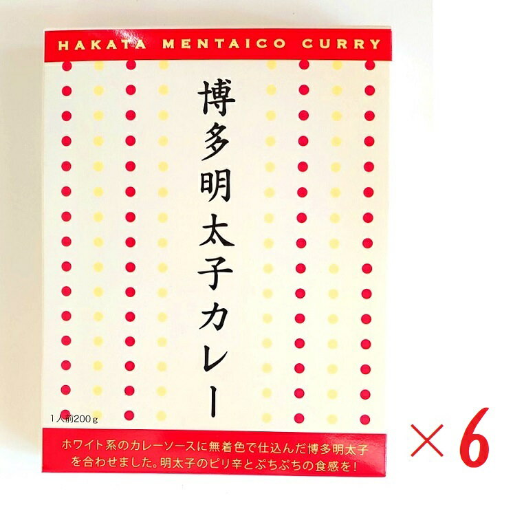 (6箱セット)オフィスシン博多明太子カレー200g×6箱(レトルト ホワイト 白いカレー ピリ辛 海鮮カレー 明太カレー パスタソース カレーソース ベル食品工業 九州 福岡 博多 全国こだわり ご当地カレー)(沖縄・離島への発送は別途送料負担)