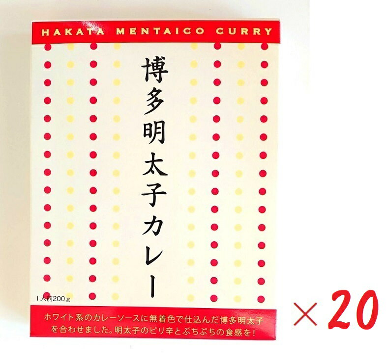(20箱セット)オフィスシン博多明太子カレー200g×20箱(レトルト ホワイト 白いカレー ピリ辛 海鮮カレー パスタソース カレーソース ベル食品工業 九州 福岡 博多 こだわり ご当地カレー 業務用 大容量)(沖縄・離島への発送は別途送料有)