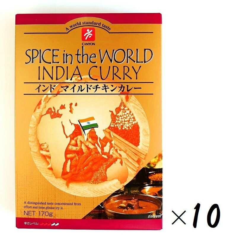 内容量：170g（箱入、1人前）×10箱 辛さレベル3（中辛） （A world standard taste） （SPICE in the WORLD INDIA CURRY） たまねぎをとことん炒め、さらにスパイスをふんだんに使用したカレーです。 また、ヨーグルト、牛乳を使い、とてもマイルドで脂っこくなく、非常に食べやすいマイルドチキンカレーに仕上げました。 宗教上、肉類はあまり食べられない中、鶏と羊を使ったインド料理は結構多いです。本品は、鶏肉を使い、玉ねぎをとことん炒め、さらにスパイスをふんだんに使用したカレーです。ヨーグルト、牛乳を使い、とてもマイルドで脂っぽくなく、非常に食べやすいマイルドチキンカレーに仕上げました。 【原材料】 牛乳（国内製造）、玉ねぎ、鶏肉、トマトペースト、チキンエキス、チャツネ、植物油脂（菜種）、ポークエキス、ヨーグルト、水あめ、クリーム、砂糖、醤油、おろしにんにく、カレー粉、乾燥マッシュポテト、クミン、カルダモン、（一部に小麦・乳成分・豚肉・鶏肉・大豆・りんごを含む） 【栄養成分表示1袋（170g）あたり】 エネルギー：230kcal たんぱく質：21.8g 脂質：8.0g 炭水化物：17.7g 食塩相当量：2.6g 【含有アレルギー情報】 小麦・乳成分・鶏肉・大豆・りんご