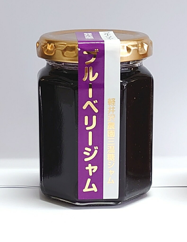 【ブルーベリー・三温糖だけで作った】軽井沢農園 三温糖 ブルーベリージャム(140g)【全国こだわりご当地グルメ】