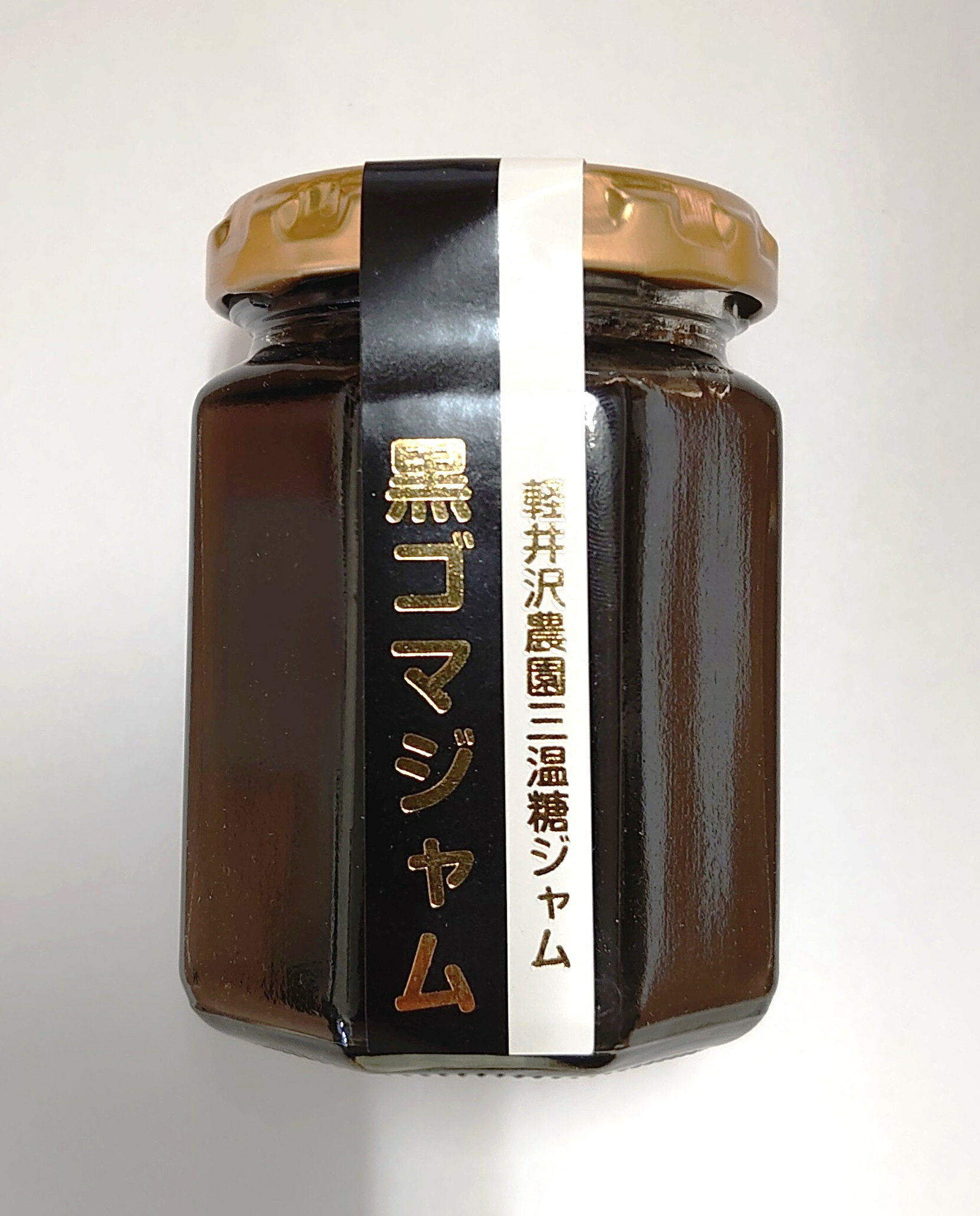 軽井沢農園 三温糖 黒ごまジャム 140g（瓶入）（濃厚 黒色 ジャム 黒ごま 胡麻 三温 糖 はちみつ 蜂蜜..