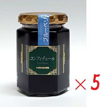 （5本セット）軽井沢 コンフィチュールブルーベリーと蜂蜜（ブルーベリー＆蜂蜜）150g（瓶入）×5本（瓶詰 ジャム はちみつ ハチミツ ハニー ベリー レモン果汁 果物 フルーツ 軽井沢農園）（甲信越・長野・軽井沢・こだわりご当地グルメ）