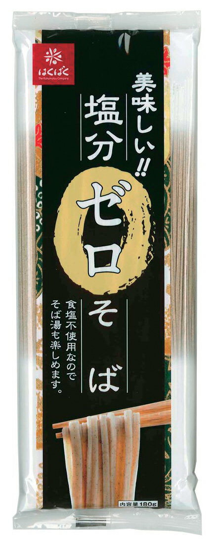 【全国送料無料・3袋セット】はくばく塩分ゼロそば180g×3袋セット≪ギフト・日時指定不可≫≪他の商品と混載不可≫