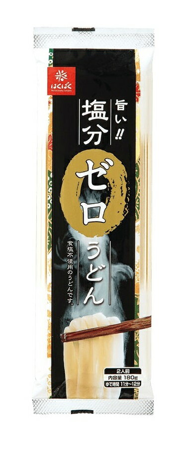 （全国送料無料・2袋セット）はくばく塩分ゼロうどん180g（2人前）×2袋（食塩不使用・塩分ゼロ）（乾麺・うどん）【全国こだわりご当地グルメ】≪ギフト不可・日時指定不可≫