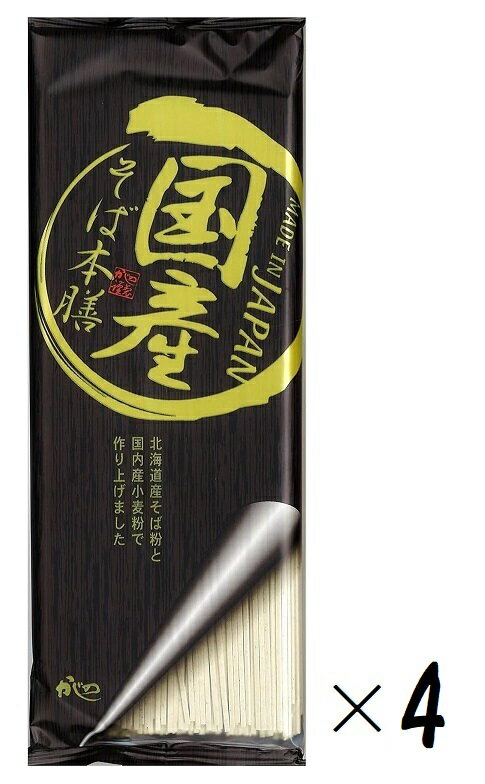 （全国送料無料・4袋セット）山本かじの国産そば本膳200g（