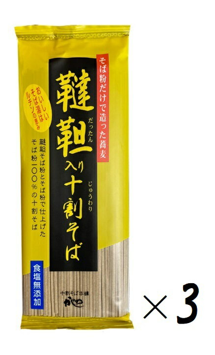 （全国送料無料・3袋セット）山本かじの韃靼入り十割そば 食塩