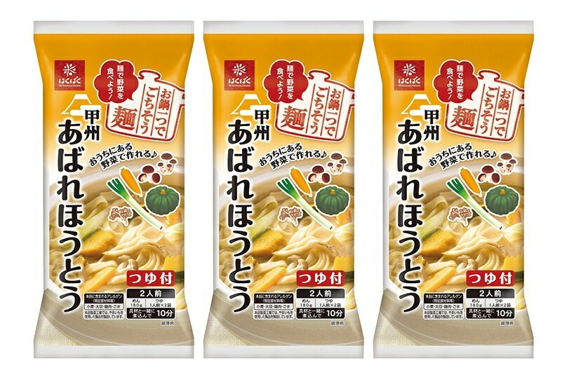 (全国送料無料・3袋セット)はくばく 甲州 あばれほうとう260g(麺180g・つゆ80g)×3袋(つゆ(スープ)付き)麺類・ほうとう・ひらめん(餺飥・乱れ織り)(平打ちうどん・麦味噌)≪ギフト不可・日時指定不可≫
