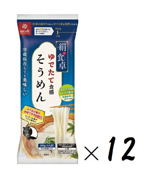 （12袋セット）はくばく 絹の食卓 そうめん 360g（袋入、約4人前）×12袋（1ケース・まとめ買い・業務用にも）（ゆでたて食感、茹で伸びしにくい）（素麺 乾麺 麺 海藻由来成分）