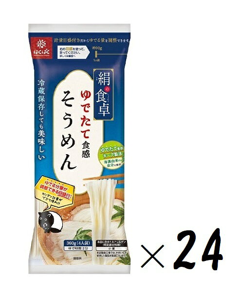 （24袋セット）はくばく 絹の食卓 そうめん 360g（袋入、約4人前）×12袋×（2ケース）（2ケース・まとめ..