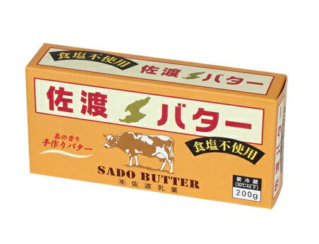 （送料無料）（3個セット)佐渡乳業佐渡バター 200g×3個セット（食塩無添加）【産直商品】≪代引不可≫≪他の商品と混載不可≫（沖縄・離島への発送は不可）