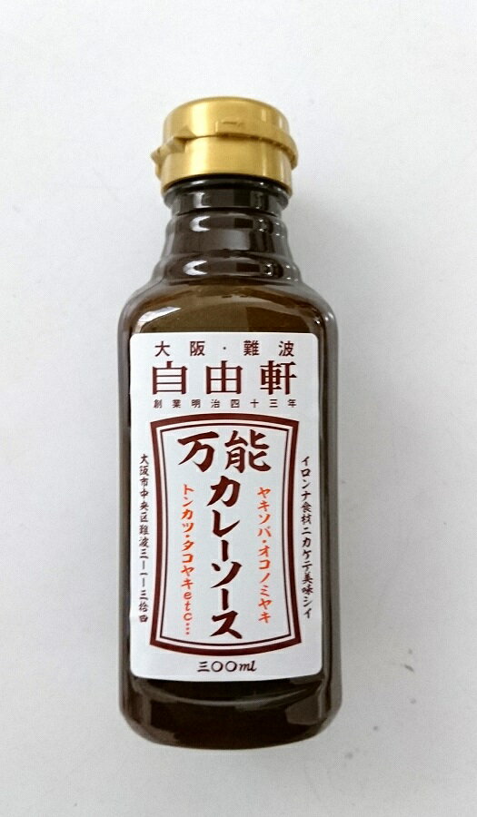 大阪・難波自由軒万能カレーソース300ml（沖縄・離島への発送は不可）