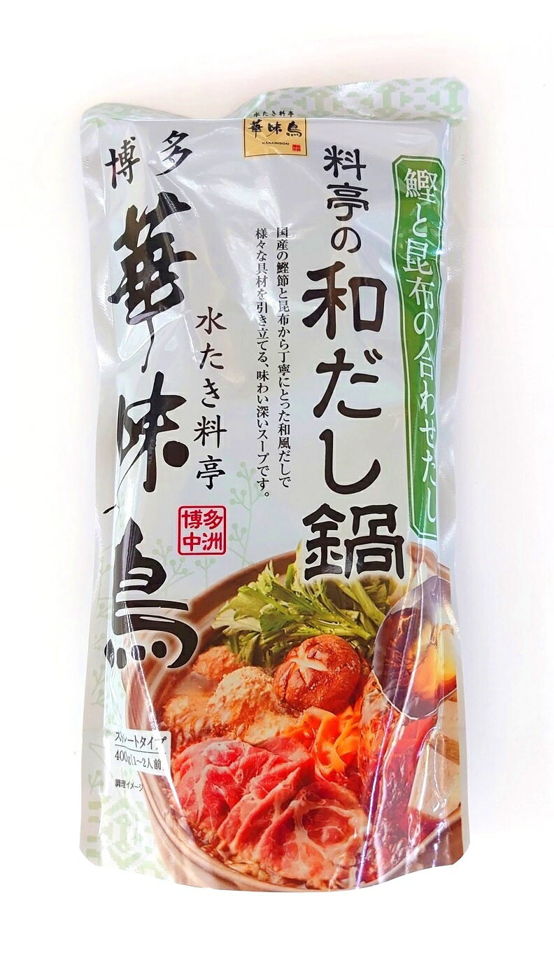 (6袋セット)博多華味鳥料亭の和だし鍋スープ400g×6袋(ストレートタイプ)(寄せ鍋 スープ)(鍋スープ 鍋の素)(鰹と昆布の合わせだし)(トリゼンフーズ)(水たき料亭 博多中洲)(九州 福岡 博多 ご当地グルメ)