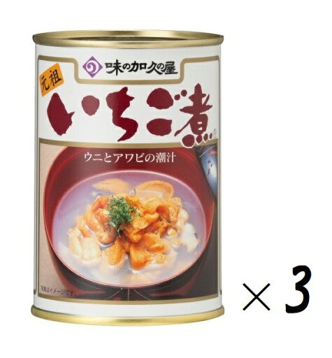 (3缶セット)味の加久の屋 元祖 いちご煮 缶詰415g(4号缶)×3缶(バラ売り・まとめ買い)(ウニとアワビの潮汁)(いちごに 魚介 海鮮 缶 潮汁 うに あわび お吸い物 お吸物 スープ 和風汁物 青森 東北 八戸 ご当地グルメ お土産 水産物加工品) (3缶セット)味の加久の屋 元祖 いちご煮 缶詰415g(4号缶)×3缶(バラ売り・まとめ買い)(ウニとアワビの潮汁)(いちごに 魚介 海鮮 缶 潮汁 うに あわび お吸い物 お吸物 スープ 和風汁物 青森 東北 八戸 ご当地グルメ お土産 水産物加工品)