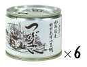 (6缶セット)山清 北海道産 特別栽培小豆 つぶあん 缶詰 245g(6号缶)×6缶(バラ売り・まとめ買い)(粒あん 餡子 あんこ 甘味 国産原料 食塩不使用 ...