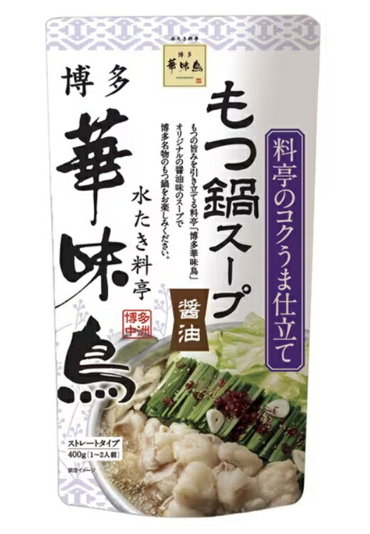 内容量：400g（ストレートタイプ・1～2人前・小容量タイプ）×6袋 ※当商品は鍋スープのみです。 醤油、にんにくなど、素材の旨味を優しくまとめたスープです。まろやかで上品な甘さの水飴が料亭秘伝の隠し味になっております。 もつの旨みを引き立てる料亭『博多華味鳥』オリジナルの醤油味のスープで博多名物のもつ鍋をお楽しみください。 ★華味鳥とは★ 華味鳥とは、トリゼンフーズのオリジナル銘柄鶏の名前です。 澄んだ空気が満ち、たっぷりと陽光が降り注ぐ鶏舎で、海藻、ハーブ等のエキスを米糠、大豆粕などに混ぜて長期発酵させた「華味鳥専用飼料」を与え、 大切に育てた鶏です。 【原材料】 水飴（国内製造）、たん白加水分解物、醤油、おろしにんにく加工品、米発酵調味料、調味エキス、食塩、鰹調味パウダー／調味料（アミノ酸等）、（一部に小麦・大豆を含む）