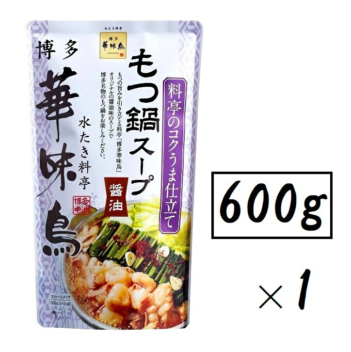 博多華味鳥 もつ鍋スープ 醤油600g（ストレートタイプ・2～3人前）（トリゼンフーズ 水たき料亭 博多中..