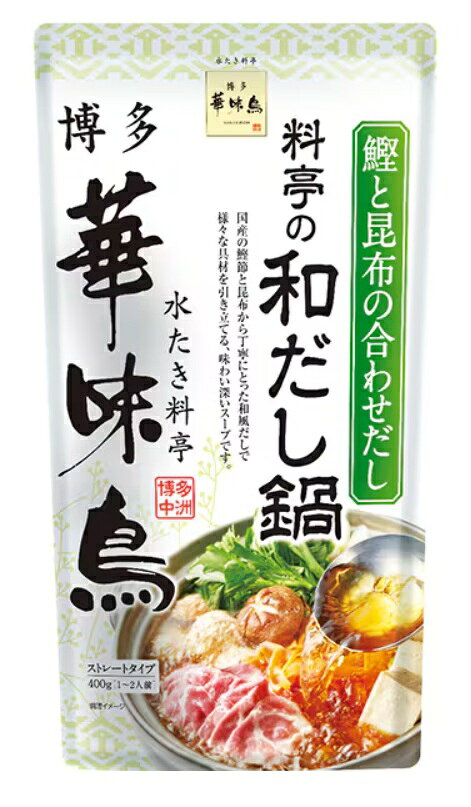 博多華味鳥 料亭の和だし鍋スープ 400g（ストレートタイプ・1〜2人前）×1袋（トリゼンフーズ 水たき料亭 博多中洲）（鍋スープ 鍋の素 寄せ鍋 スープ 鰹と昆布の合わせだし 九州 福岡 博多 ご当地食品 グルメ）