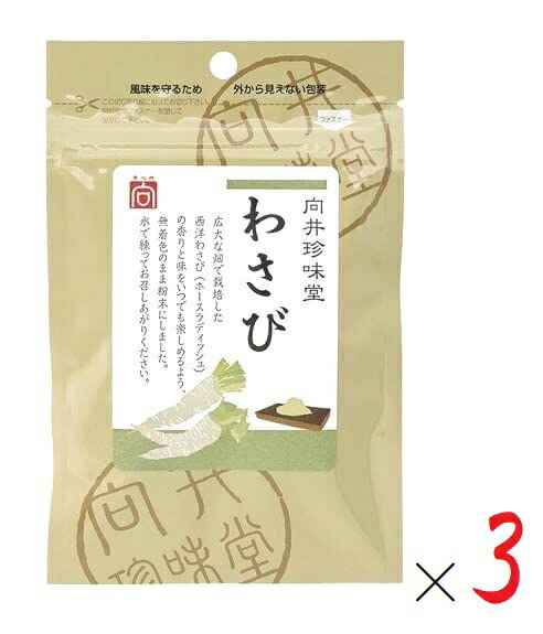 （全国送料無料・3袋セット）向井珍味堂わさび20g×3袋（向井の香辛料）（粉わさび・ホースラディッシュ）≪ギフト・日時指定不可≫