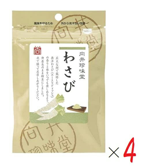 （全国送料無料・4袋セット）向井珍味堂わさび20g×4袋（向井の香辛料）（粉わさび・ホースラディッシュ）≪ギフト・日時指定不可≫