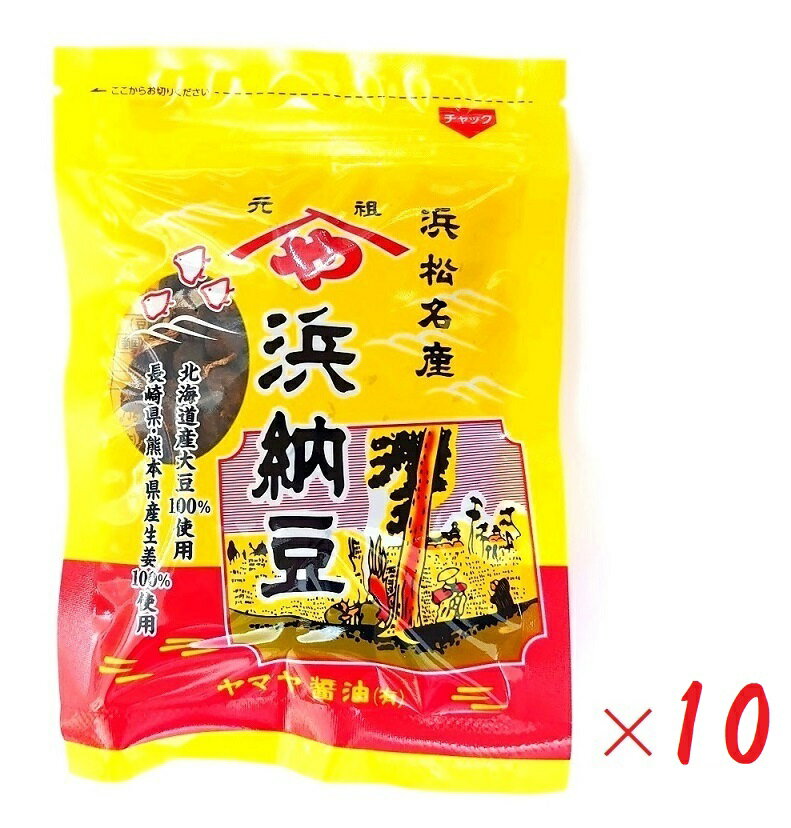 内容量：86g（定番・中サイズ）×10袋 お得なおまとめセットです。 北海道産大豆100%使用、長崎県・熊本県産生姜100%使用。 ヤマヤ浜納豆とは、大豆を糀菌で発酵させ、1年以上熟成させた自然食品です。発酵方法が違うため、ネバネバしないのも特長です。 味は味噌に似ていますが、味噌より深くコクがあるのが特長です。 古くは、家康公が戦いに兵糧として持参し、大変愛した逸品です。 発酵食品は毎日少量採ることで健康に役立ちます。 皆様の健康に役立ちたいと昔ながらの手造り15ヶ月間の時間をかけて自然発酵させています。 【召し上がり方】 そのままお皿にあげて御茶うけやお酒のおつまみにどうぞ。 また、温かい御飯の上にかけて、お好みでオオバ、ゴマ、海苔等加えれば更に美味しくお召し上がれます。 飲んだ後のお茶漬けは絶品の味わいです。 他にも白粥・中華料理や煮物の隠し味・ハンバーグの具材等食材としてもお使い頂けます。 【原材料】 国内産大豆、天日塩、国内産生姜 【保存方法】 直射日光、高温多湿は避けて冷暗所で保存し、開封後は冷蔵庫に保存して下さい。 【注意】 醸造品で御座いますのでお早めにお召し上がり下さい。