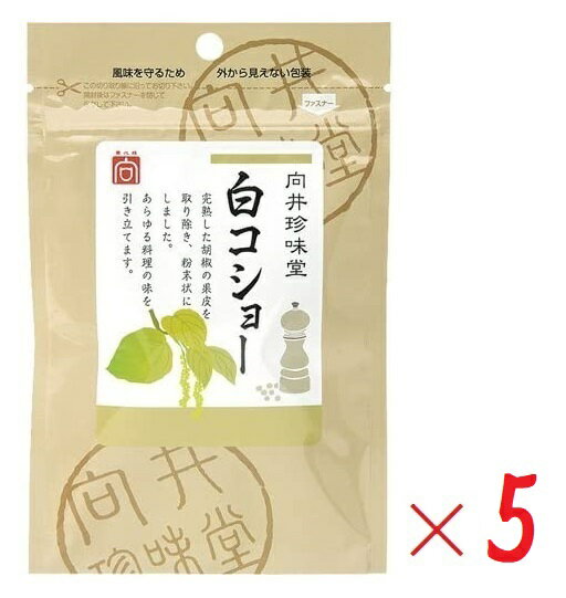 （全国送料無料・5袋セット）向井珍味堂白コショー（白胡椒）20g（袋入、ファスナー付）×5袋胡椒 ホ ...