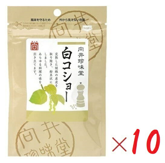 （全国送料無料・10袋セット）向井珍味堂白コショー（白胡椒）20g（袋入、ファスナー付）×10袋胡椒 ホワイトペッパー 粉末 パウダー 白こしょう こしょう 果皮無 皮なし 調味料 スパイス ハーブ 向井の香辛料≪ギフト不可・日時指定不可≫