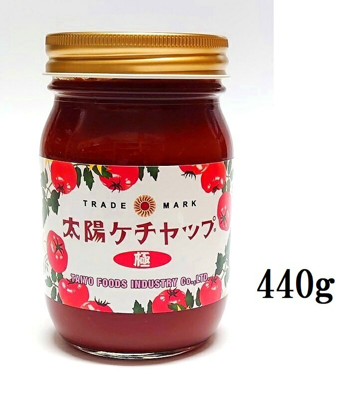 太陽食品工業太陽ケチャップ 極440g（瓶入・広口瓶・大容量瓶）（トマト ケチャップ 甘め 香辛料入り マイルド りんご入り トマトソース 洋食店 オムライス ナポリタン）（早川 清須 中部 東海 愛知 ご当地調味料 全国こだわりご当地グルメ）