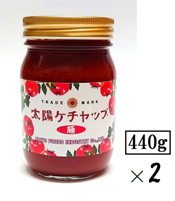 2本セット 太陽食品工業太陽ケチャップ 極440g 2本 瓶入 大容量瓶 トマト ケチャップ 甘め 香辛料入り マイルド りんご入り トマトソース 洋食店 オムライス ナポリタン 早川 清須 中部 東海 …