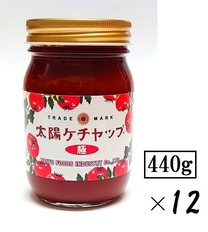 12本セット 太陽食品工業太陽ケチャップ 極440g 12本 大容量・業務用 瓶入 トマト ケチャップ 甘め 香辛料入り マイルド りんご入り トマトソース 洋食店 オムライス 早川 清須 中部 東海 愛知…