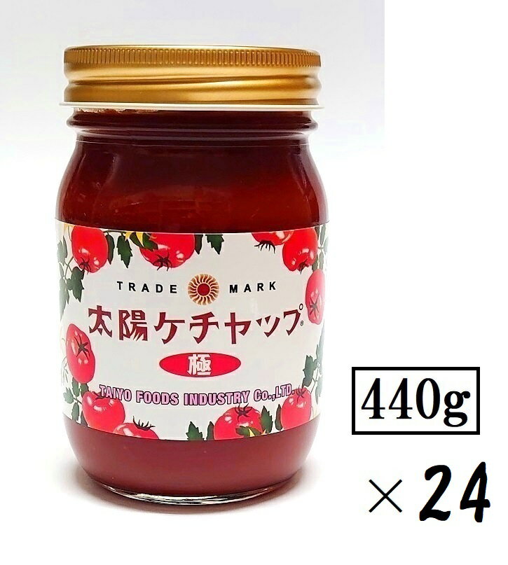 24本セット 太陽食品工業太陽ケチャップ 極440g 24本 1ケース・大容量・業務用 瓶入 トマト ケチャップ 甘め 香辛料入り マイルド りんご入り トマトソース 洋食店 早川 清須 中部 東海 愛知 …