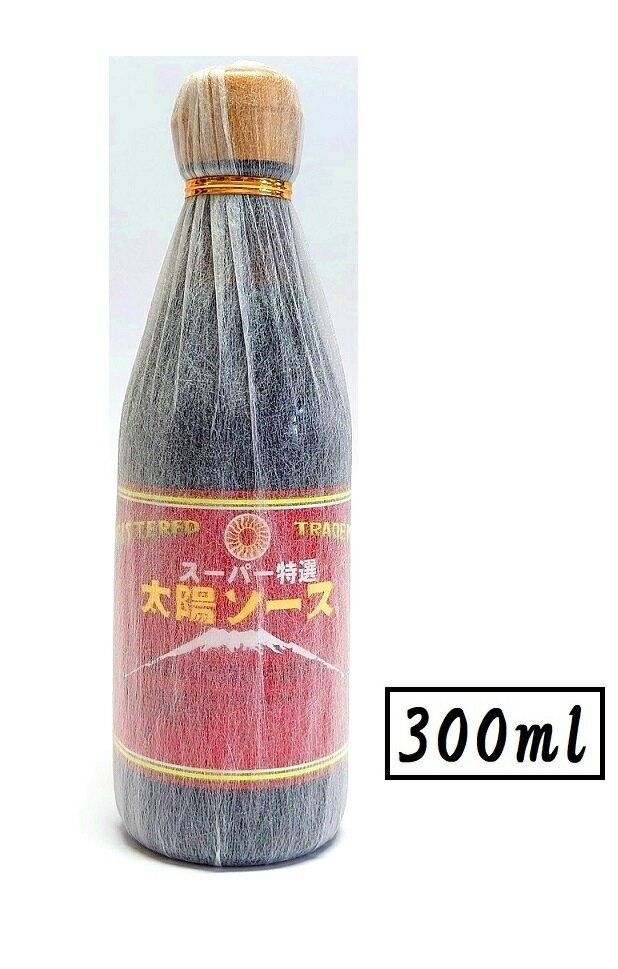 太陽食品工業スーパー特選 太陽ソース300ml 瓶入・小サイズ瓶 ウスターソース・太陽ソース・濃厚ソース・揚げ物・焼きそば・炒め物・お好み焼き・生キャベツ・太陽食品 東海・愛知・全国こだわ…