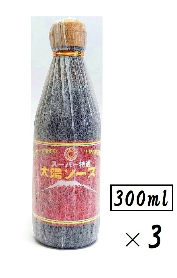 3本セット 太陽食品工業スーパー特選 太陽ソース300ml 瓶入・小サイズ瓶 3本 ウスターソース・太陽ソース・濃厚ソース・揚げ物・焼きそば・お好み焼き・生キャベツ・太陽食品 東海・愛知・全国…