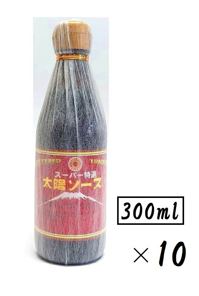 （10本セット）太陽食品工業スーパー特選 太陽ソース300ml（瓶入・小サイズ瓶）×10本（業務用 大容量 ウスターソース 太陽ソース 濃厚ソース 炒め物ソース 太陽食品 東海 愛知 ご当地調味料 ご当地グルメ）（沖縄・離島への発送は別途送料）