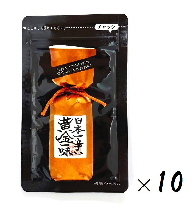 (全国送料無料・10袋セット)京都 祇園味幸日本一辛い 黄金一味9g(小袋・詰め替え用)×10袋(国産・激辛・唐辛子粉・一味唐辛子・黄金唐辛子・原種・チリペッパー・京の辛味処・京都・ご当地調味料)≪ギフト・日時指定不可≫