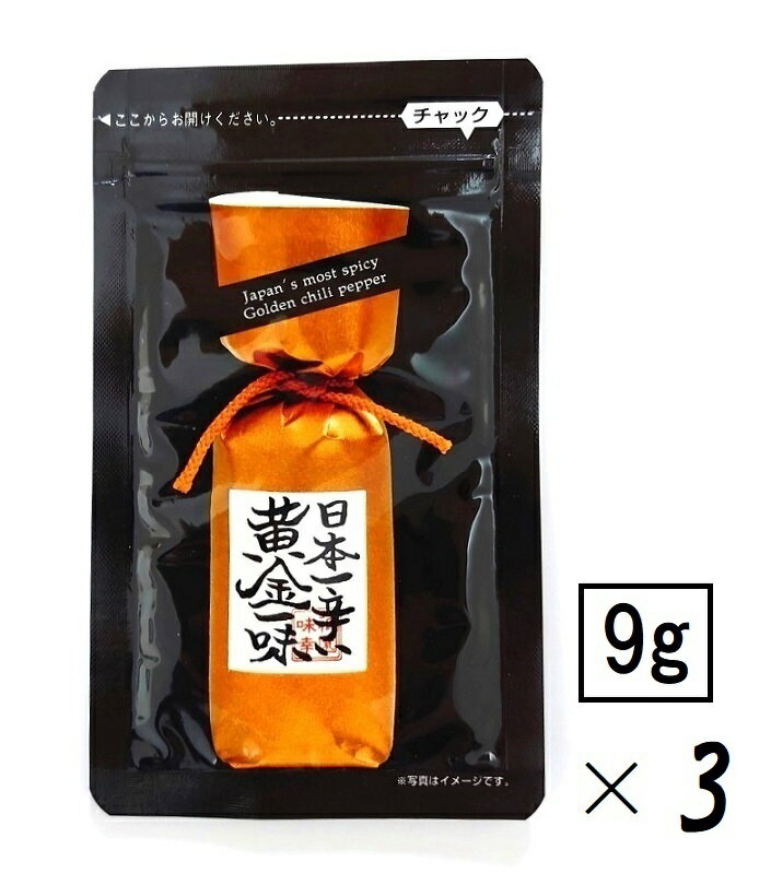 内容量：9g（小袋・詰め替え用）×3袋 お得なおまとめセットです。 江戸中期に天才学者として有名であった平賀源内の「番椒譜（ばんしょうふ）」という唐辛子の種類を図で描いてある書物の中に「指上（さしあげ）」と名付けられた黄色の唐辛子が描かれています。 これが現代名「黄金（おうごん）」と呼ばれています。 鷹の爪（赤唐辛子）の10倍の辛味成分を持つ日本一辛い唐辛子です。 国内産にこだわり、この珍しい黄金唐辛子も毎年国内の農家で栽培しています。 辛味のキレがよく、癖がないので、どんな料理にもよく合います。