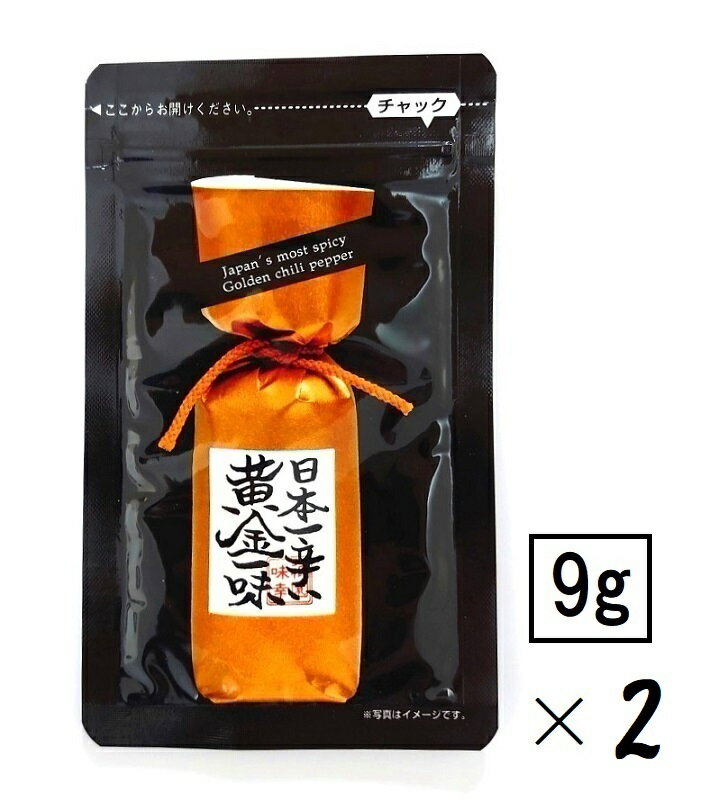 （2袋セット）京都 祇園味幸日本一辛い 黄金一味9g（小袋・詰め替え用）×2袋（バラ売り・まとめ買い・合わせ買い）（国産・激辛・唐辛子粉・一味唐辛子・黄金唐辛子・原種・チリペッパー・京の辛味処・京都・ご当地調味料）