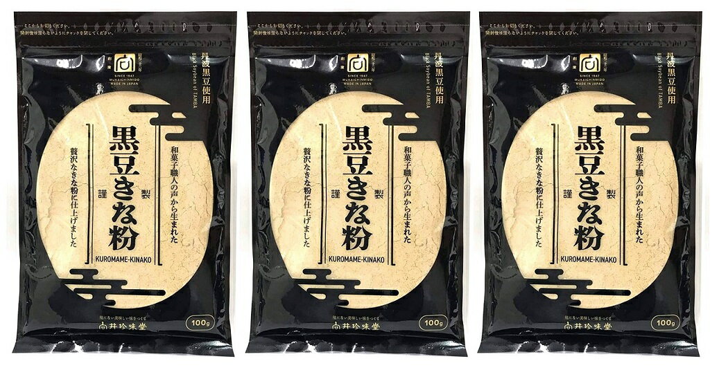 (全国送料無料・3袋セット)向井珍味堂 黒豆きな粉 (丹波産黒豆使用)100g(袋入、チャック付き)×3袋(バラ売り・まとめ買い)(向井の香辛料 熱風焙煎製法 調味料 国産大豆 黒大豆 和菓子 黄粉 黄な粉 甘味)≪ギフト・日時指定不可≫