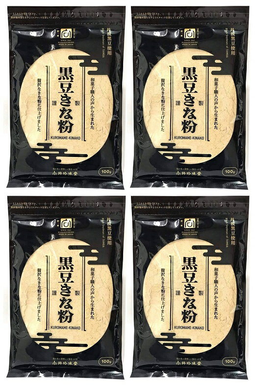 (全国送料無料・4袋セット)向井珍味堂 黒豆きな粉 (丹波黒豆使用)100g(袋入、チャック付き)×4袋(バラ売り・まとめ買い)(向井の香辛料 熱風焙煎製法 調味料 国産大豆 黒大豆 和菓子 黄粉 黄な粉 甘味)≪ギフト・日時指定不可≫