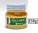 大輪 ビバ・ガーリック250g(瓶入・大サイズ)(大容量タイプ)(VIVA GARLIC ビバ ガーリック 大蒜 ニンニク にんにく調味料 オリーブオイル ニンニク加工品 手作り調味料 中国 広島 ご当地調味料)