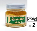 (2本セット)大輪 ビバ・ガーリック250g(瓶入・大サイズ)×2本(大容量タイプ・バラ売り・まとめ買い)(VIVA GARLIC ビバ ガーリック 大蒜 ニン...