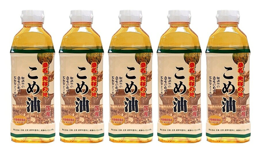 （5本セット）油清 桑名のこめ油 500g（ペットボトル入り）×5本（まとめ買い・詰め合わせ）（栄養機能食品・ビタミンE・抗酸化作用）幻の米油 米ぬか 玄米 国産 オイル 食用油 植物油 築野食品 三重 調味料 ご当地（沖縄離島の発送は別途送料）