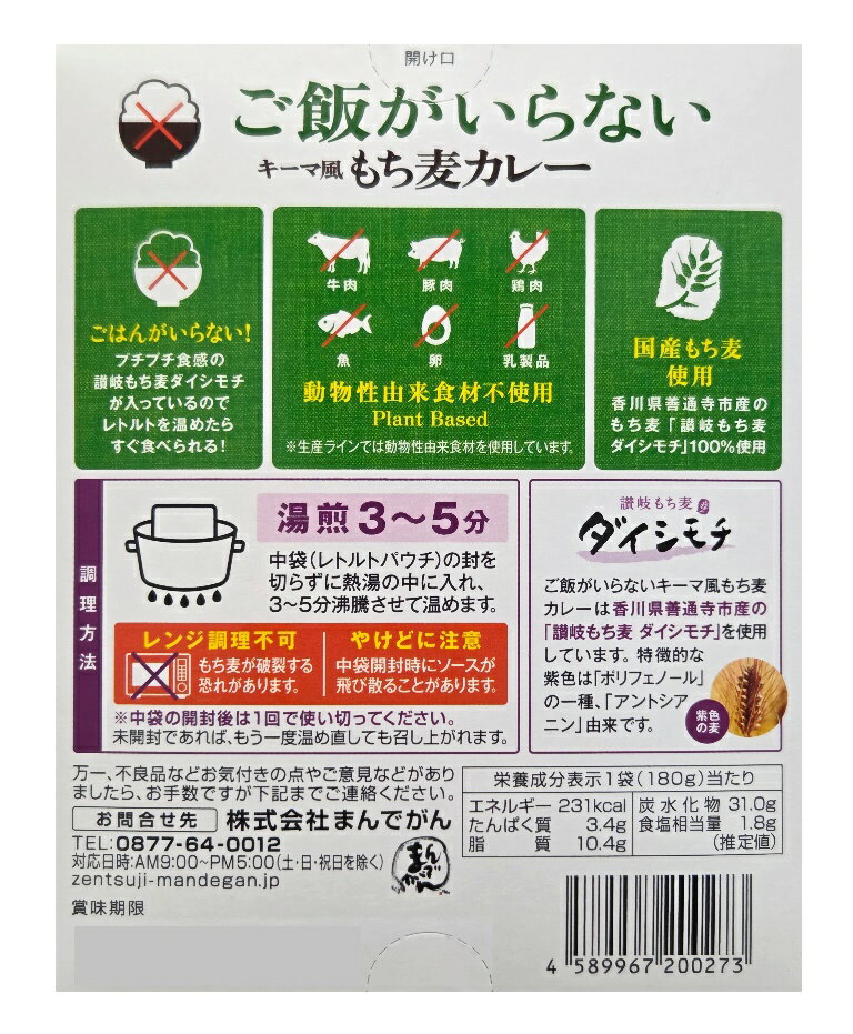 まんでがんご飯がいらないキーマ風 もち麦カレー180g（箱入、1人前）、甘口（讃岐...