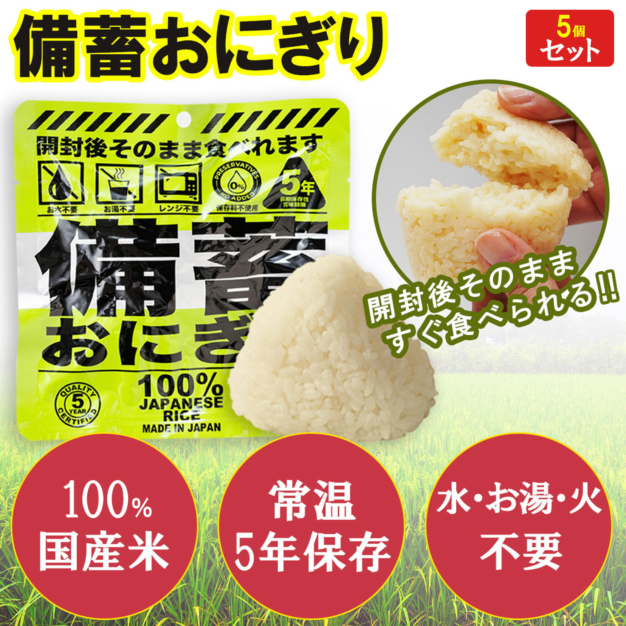 【5個セット】開封後そのまま食べられる 備蓄おにぎり しょうゆ味 常温5年保存 国産米100%使用 長期保存 非常食 保存食セット 調理不要 災害備蓄用に最適 ...