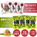 【お試し5個セット】2つの味が楽しめる!備蓄おにぎり2個+福もちむすび3個セット|国産米100%・常温5年保存・火も水も不要・開封後すぐ食べられる 防災食 長期保存おにぎり(しょうゆ味/和風うま味だし味)