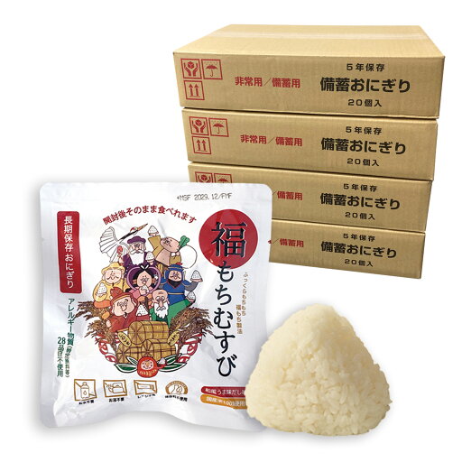 【80個セット】開封後そのまま食べられる 長期保存おにぎり 福もちむすび 和風うま味だし味 常温5年保存 国産米100%使用 アレルゲンフリー 備蓄おにぎり 非常食 保存食セット 調理不要 災害備蓄用に最適(家庭・学校・企業)キャンプ・登山・アウトドアにも便利 【80個セット】開封後そのまま食べられる 長期保存おにぎり 福もちむすび 和風うま味だし味 常温5年保存 国産米100%使用 アレルゲンフリー 備蓄おにぎり 非常食 保存食セット 調理不要 災害備蓄用に最適(家庭・学校・企業)キャンプ・登山・アウトドアにも便利