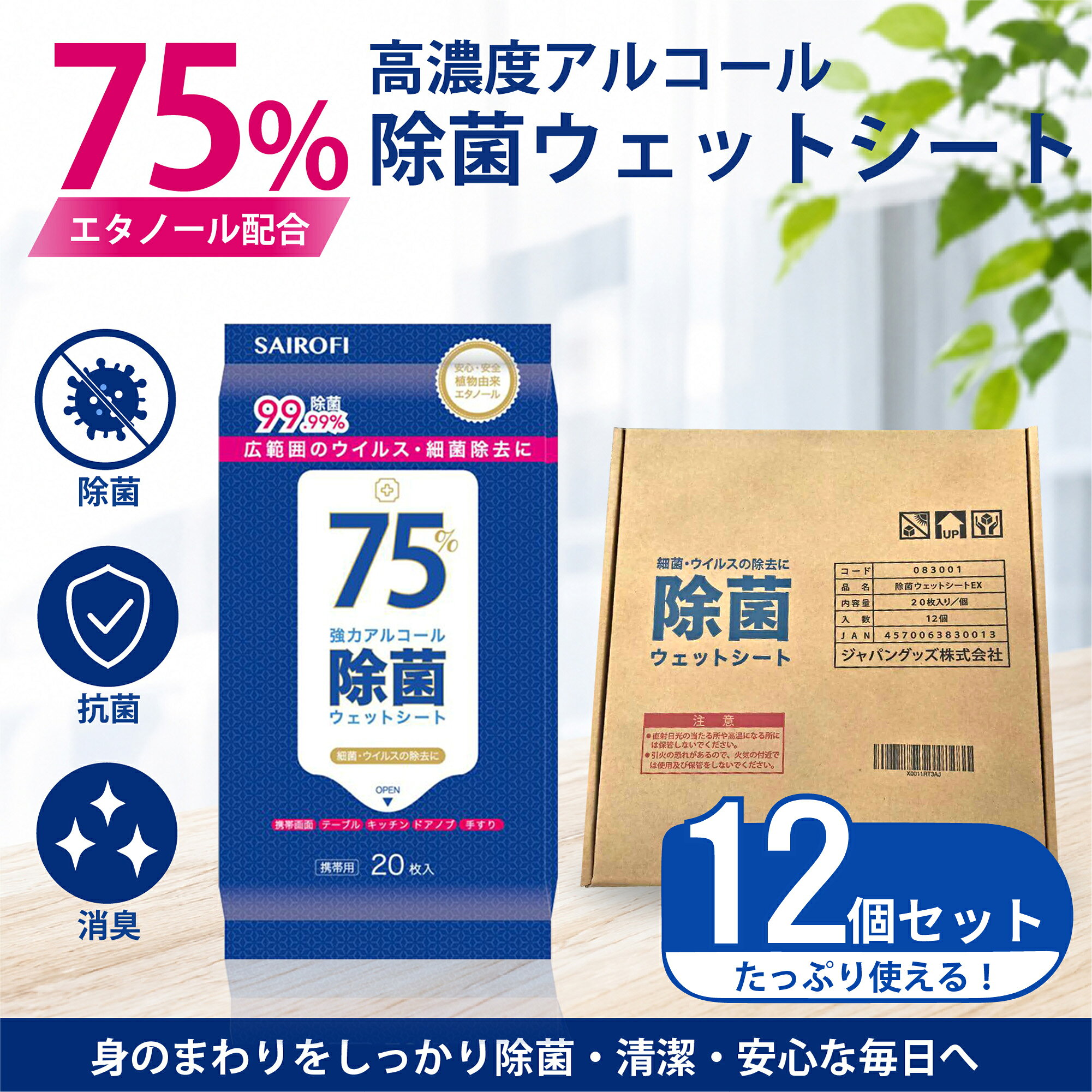 75%アルコール除菌ウェットシートEX 20枚入×12個セット 高濃度アルコール 植物由来エタノール 携帯用 除菌シート 厚手 ウェットティッシュ 身のまわり除菌 家庭用 業務用 送料無料 ジャパングッズ jgoods-10000013 日品商店 楽天市場店 パッケージ画像
