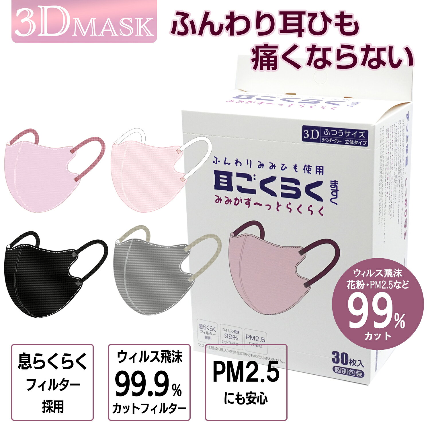 3D立体構造 耳ごくらくマスク ふんわり耳紐で耳が痛くならないマスク 高品質不織布 美しいフェイスライン 30枚 送料無料