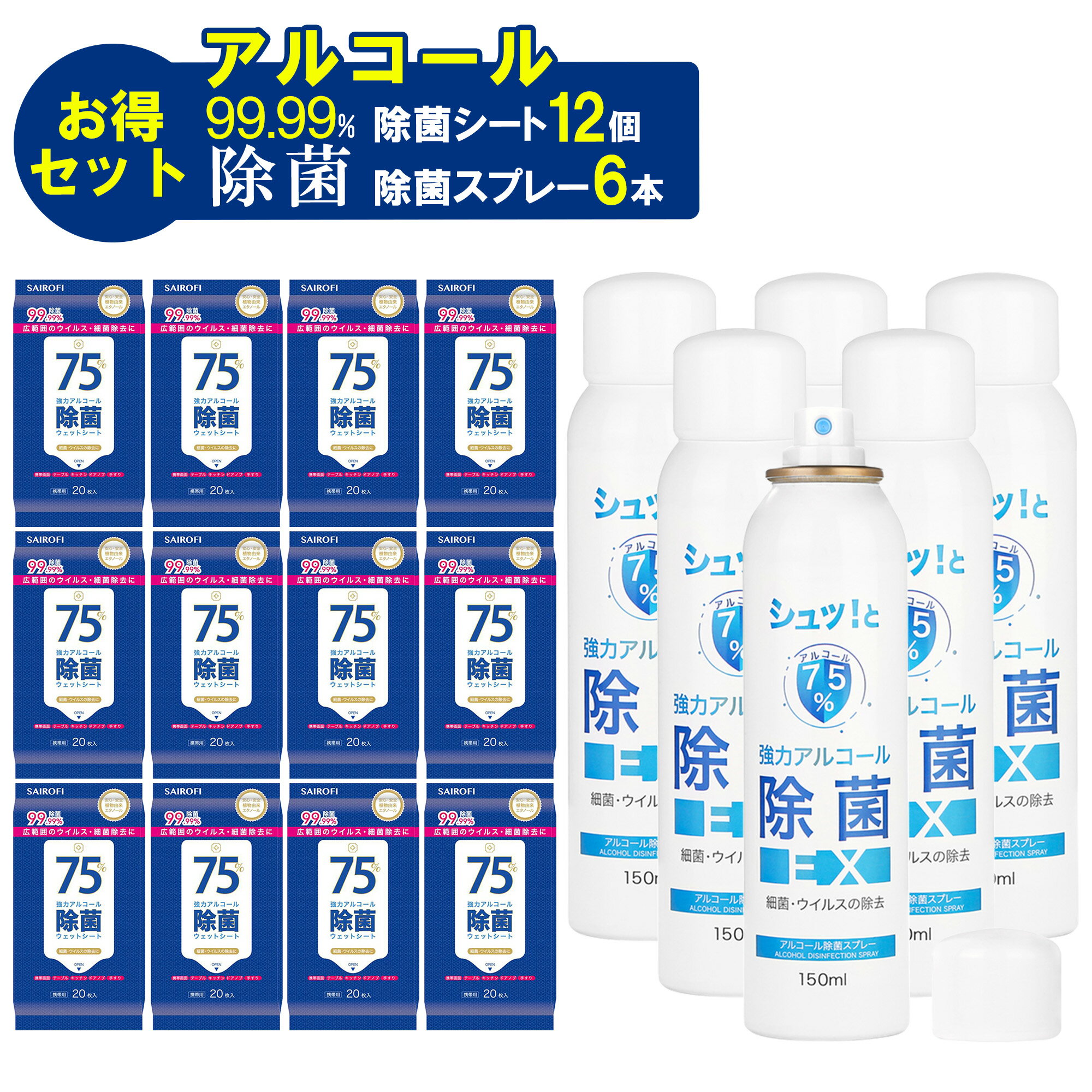 最強コンビ登場！75％高濃度アルコール除菌スプレー6本＆ウェットシート12個 最強お得セット 99.99％除菌 送料無料 ジャパングッズ