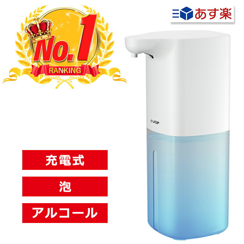 【楽天ランキング1位】 充電式 350ml IPX4生活防水 オート ソープディスペンサー アルコールディスペンサー 自動 非接触式 コードレス 送料無料 JGP-136 （ソープ泡タイプ） JGP-137（アルコールタイプ）